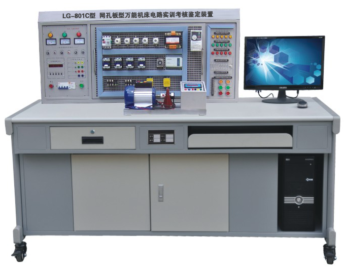LG-801C 网孔型万能机床电路实训考核鉴定装置（含 PLC 、变频器）